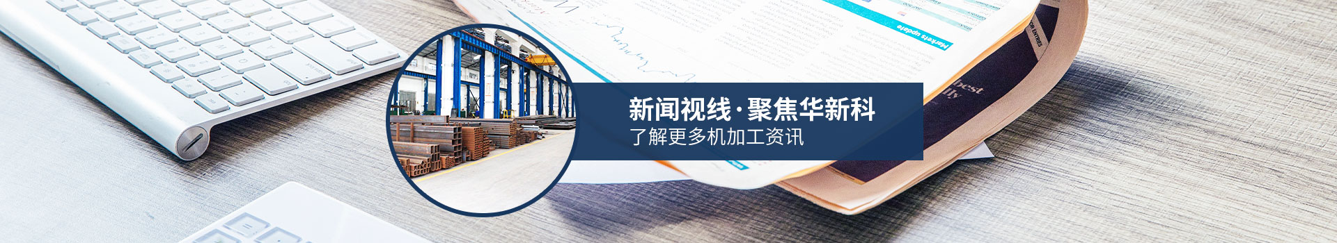 聚焦華新科，了解更多機(jī)加工資訊