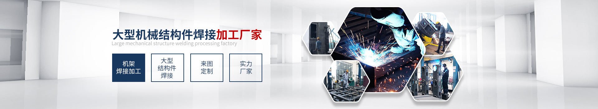 華新科-大型機械結(jié)構件焊接加工廠家